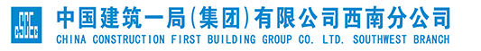 中国建筑一局(集团)有限公司 西南分公司